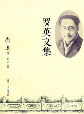 罗英文集