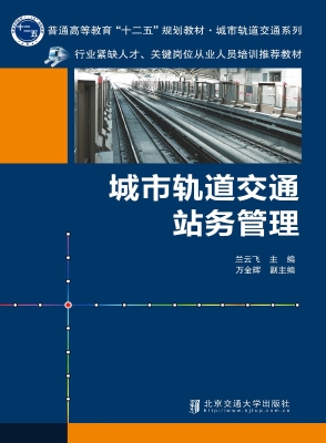 城市轨道交通站务管理