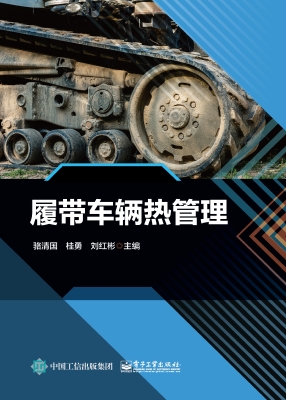 履带车辆热管理