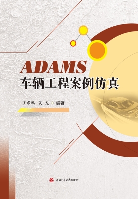ADAMS车辆工程案例仿