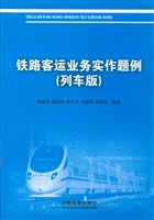 铁路客运业务实作题例