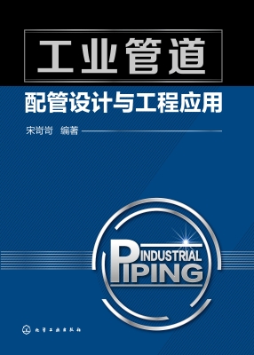 工业管道配管设计与工