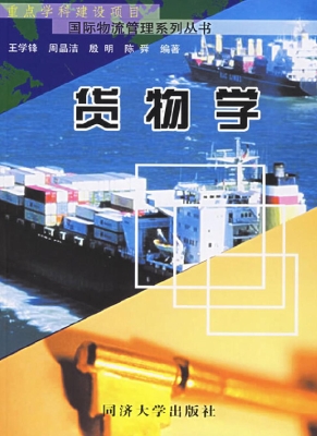 货物学