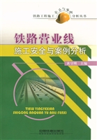 铁路营业线施工安全与