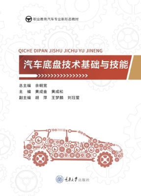 汽车底盘技术基础与技