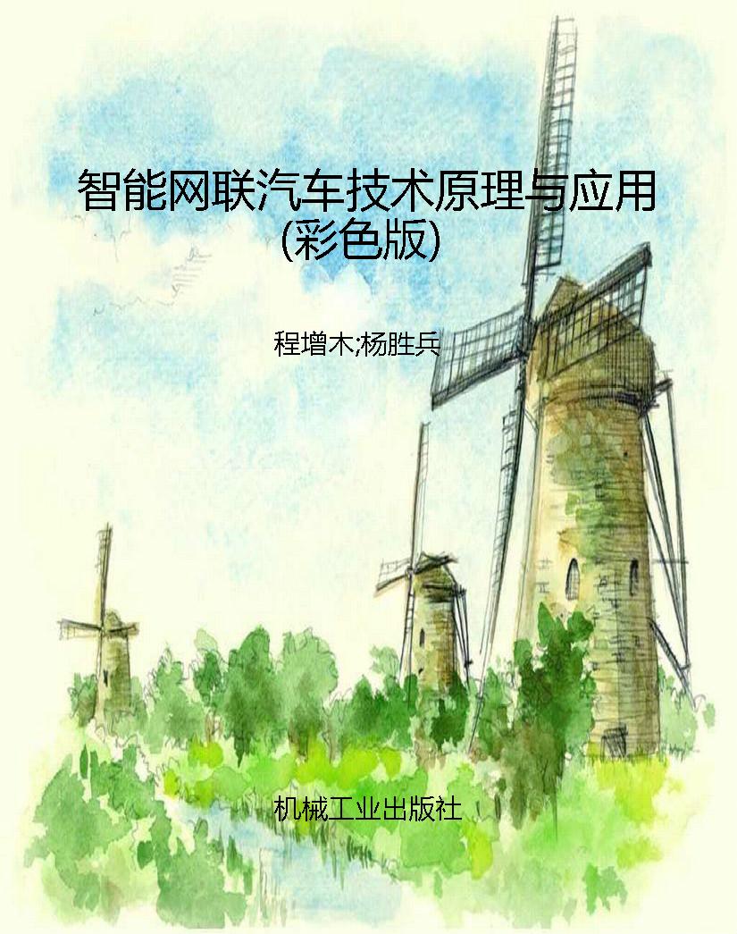 智能网联汽车技术原理