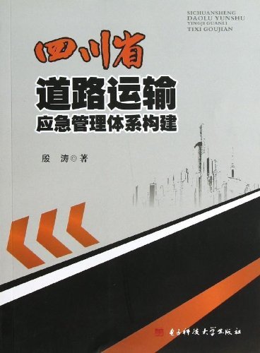 四川省道路运输应急管