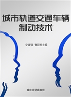 城市轨道交通车辆制动
