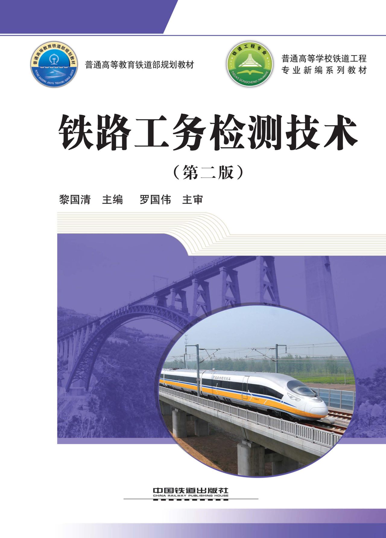 铁路工务检测技术（第二