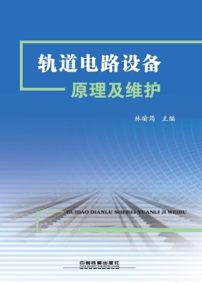 轨道电路设备原理及维