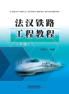 法汉铁路工程教程（下册