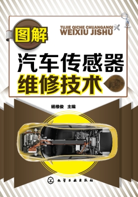 图解汽车传感器维修技