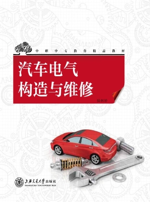 汽车电气构造与维修