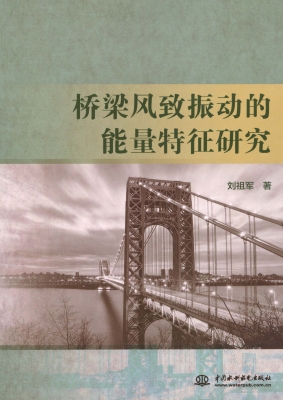 桥梁风致振动的能量特