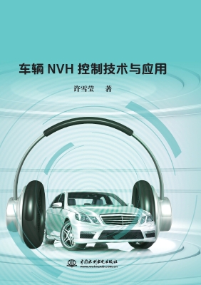 车辆NVH控制技术与应