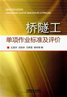 桥隧工单项作业标准及