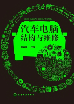 汽车电脑结构与维修
