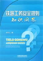 铁路工务安全规则知识