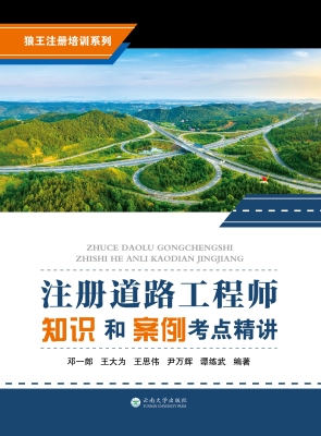 注册道路工程师知识和
