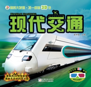 现代交通