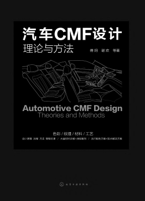 汽车CMF设计——理论