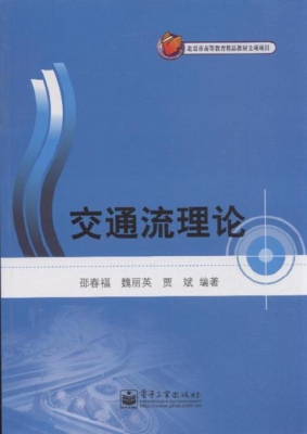 交通流理论