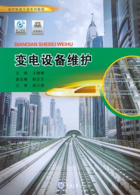 变电设备维护