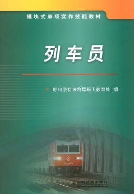 列车员