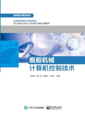 舰船机械计算机控制技