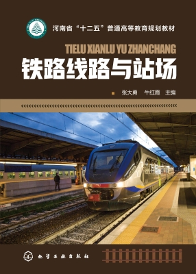 铁路线路与站场