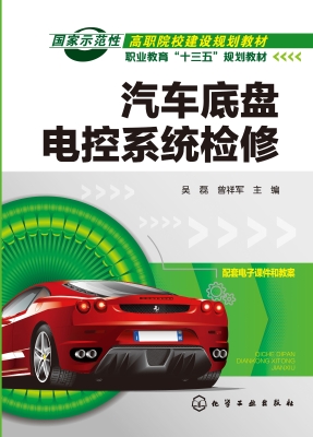 汽车底盘电控系统检修