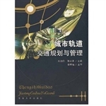 城市轨道交通规划与管