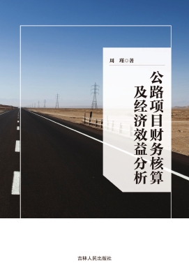公路项目财务核算及经