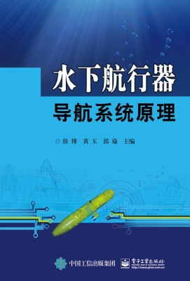 水下航行器导航系统原