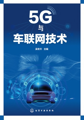5G与车联网技术