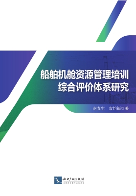 船舶机舱资源管理培训