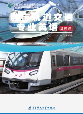 城市轨道交通专业英语