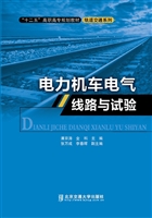 电力机车电气线路与试