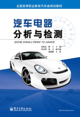 汽车电路分析与检测