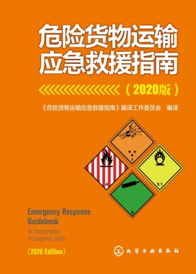 危险货物运输应急救援