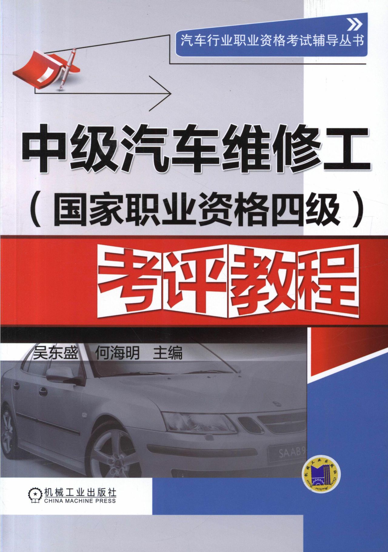 中级汽车维修工（国家职