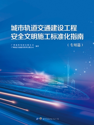 城市轨道交通建设工程