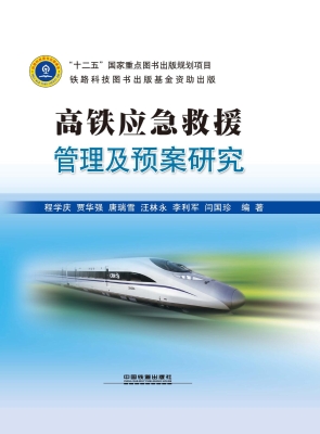 高铁应急救援管理及预