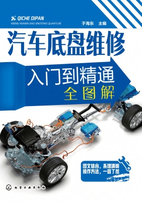 汽车底盘维修入门到精
