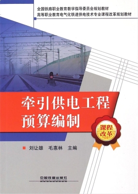 牵引供电工程预算编制