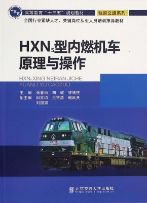 HXN5型内燃机车原理与