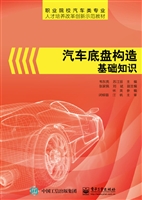 汽车底盘构造基础知识