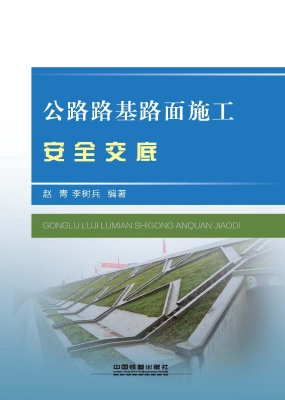 公路路基路面施工安全