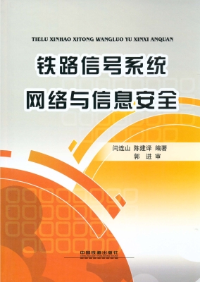 铁路信号系统网络与信