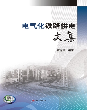 电气化铁路供电文集